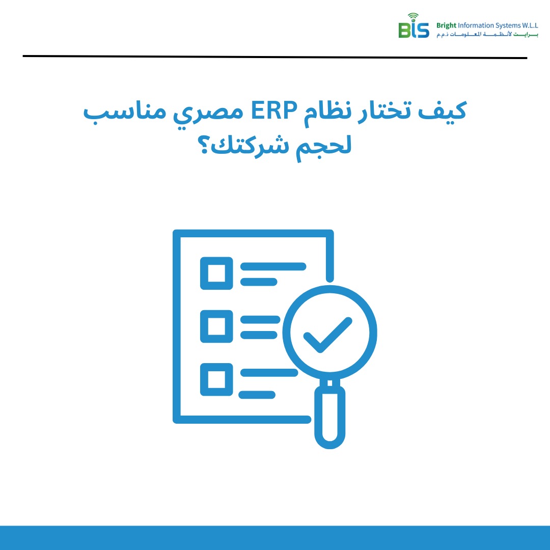 كيف تختار نظام ERP مصري مناسب لحجم شركتك؟